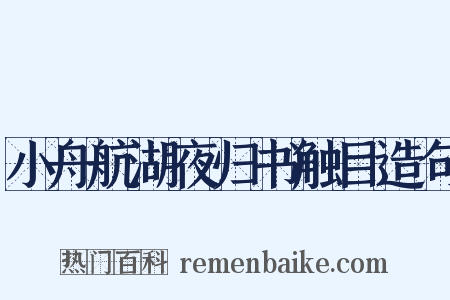 小舟航湖夜归书触目造句是什么意思的图片